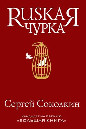 Обложка книги "Rusкая чурка"