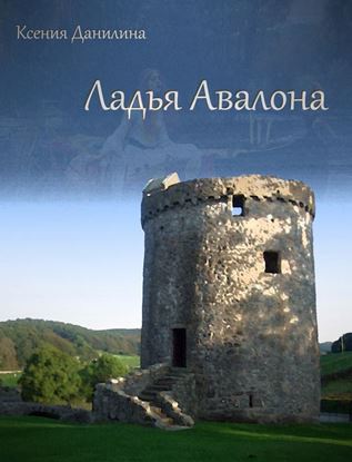 Обложка книги "Ладья Авалона"