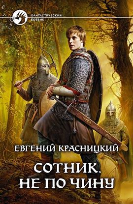 Обложка книги "Сотник. Не по чину"