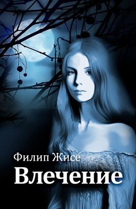 Обложка книги "Влечение"