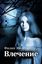 Обложка книги "Влечение"