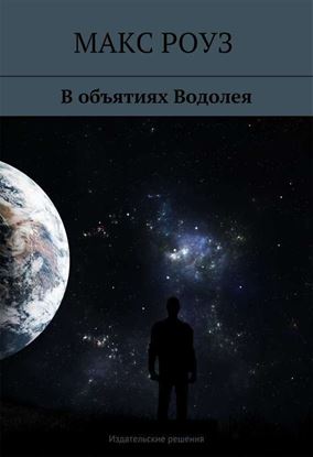 Обложка книги "В объятиях Водолея"