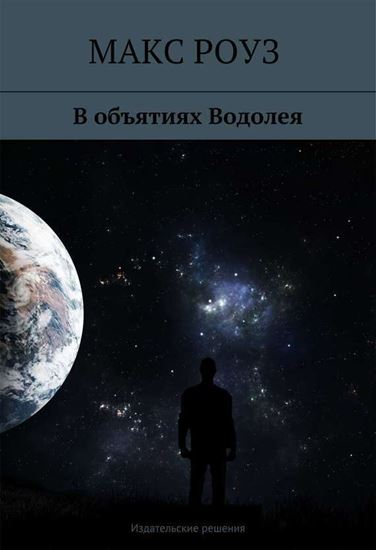 Обложка книги "В объятиях Водолея"