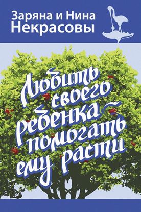 Обложка книги "Любить своего ребёнка – помогать ему расти"
