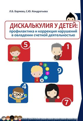 Обложка книги "Дискалькулия у детей: профилактика и коррекция нарушений в овладении счетной деятельностью"