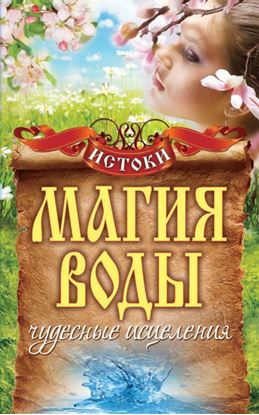Обложка книги "Магия воды. Чудесные исцеления"