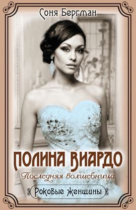 Обложка книги "Полина Виардо. Последняя волшебница"