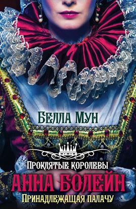 Обложка книги "Анна Болейн. Принадлежащая палачу"