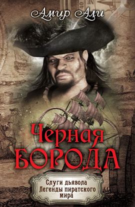 Обложка книги "Черная борода"