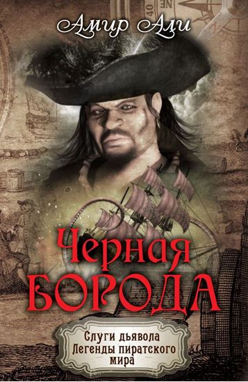 Обложка книги "Черная борода"