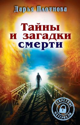 Обложка книги "Тайны и загадки смерти"