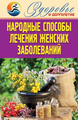 Обложка книги "Народные способы лечения женских заболеваний"