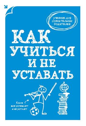 Обложка книги "Как учиться и не уставать"