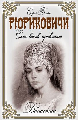 Обложка книги "Рюриковичи. Семь веков правления"