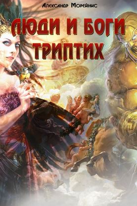 Обложка книги "Люди и боги. Триптих (сборник)"