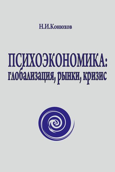 Обложка книги "Психоэкономика: глобализация, рынки, кризис"