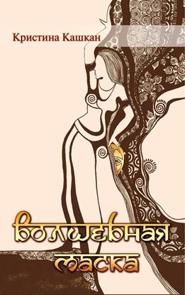 Обложка книги "Волшебная маска"