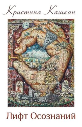 Обложка книги "Лифт Осознаний"