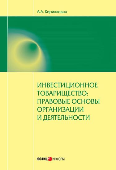 Обложка книги "Инвестиционное товарищество: правовые основы организации и деятельности"