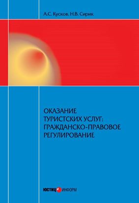 Обложка книги "Оказание туристских услуг: гражданско-правовое регулирование"