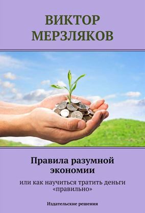 Обложка книги "Правила разумной экономии или как научиться тратить деньги «правильно»"