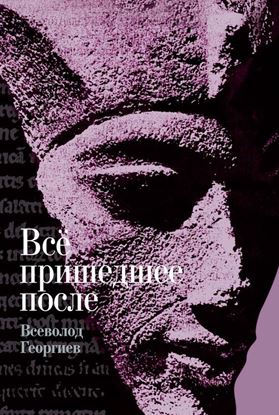 Обложка книги "Всё пришедшее после"