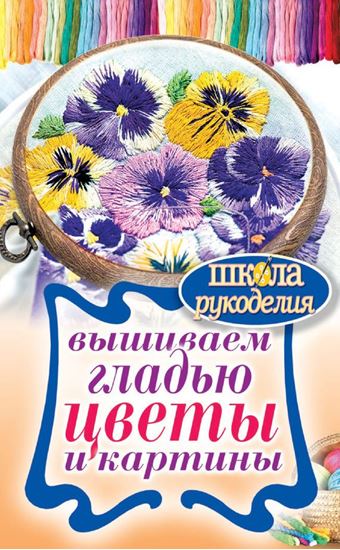 Обложка книги "Вышиваем гладью цветы и картины"