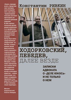 Обложка книги "Ходорковский, Лебедев, далее везде. Записки адвоката о «деле ЮКОСа» и не только о нем"