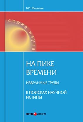 Обложка книги "На пике времени. Избранные труды. В поисках научной истины"