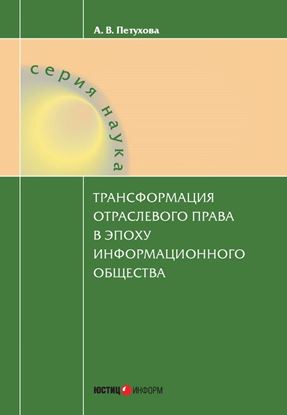 Обложка книги "Трансформация отраслевого права в эпоху информационного общества"
