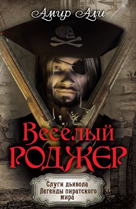 Обложка книги "Веселый Роджер"