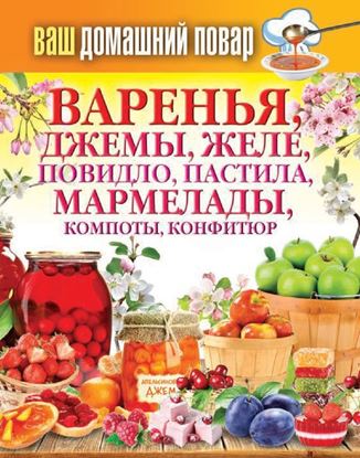 Обложка книги "Варенья, джемы, желе, повидло, пастила, мармелады, компоты, конфитюр"
