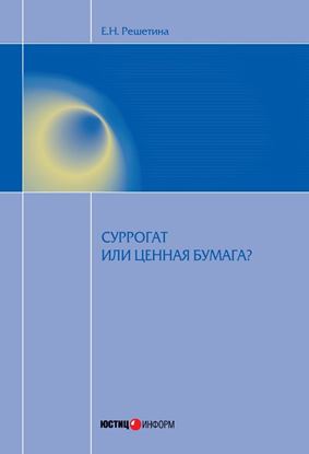 Обложка книги "Суррогат или ценная бумага?"