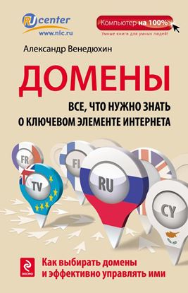 Обложка книги "Домены. Все, что нужно знать о ключевом элементе Интернета"