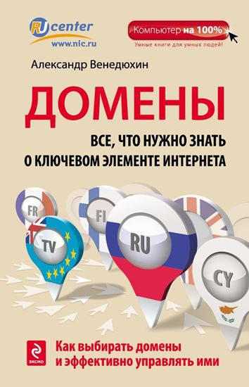 Обложка книги "Домены. Все, что нужно знать о ключевом элементе Интернета"