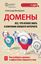 Обложка книги "Домены. Все, что нужно знать о ключевом элементе Интернета"