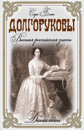 Обложка книги "Долгоруковы. Высшая российская знать"