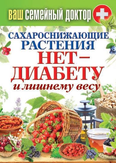 Обложка книги "Сахароснижающие растения. Нет – диабету и лишнему весу"