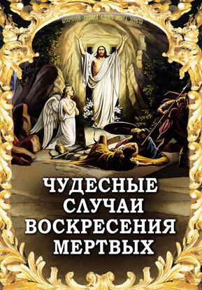 Обложка книги "Чудесные случаи воскресения мертвых"