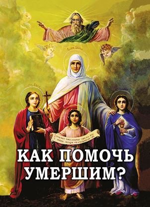Обложка книги "Как помочь умершим?"