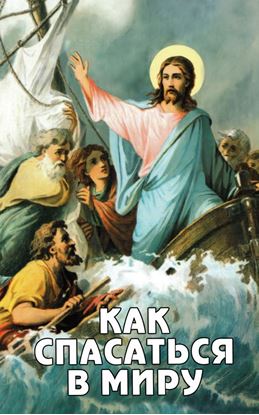 Обложка книги "Как спасаться в миру?"