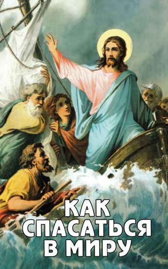 Обложка книги "Как спасаться в миру?"
