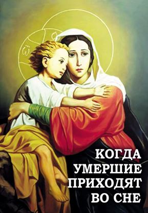 Обложка книги "Когда умершие приходят во сне"
