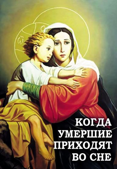 Обложка книги "Когда умершие приходят во сне"