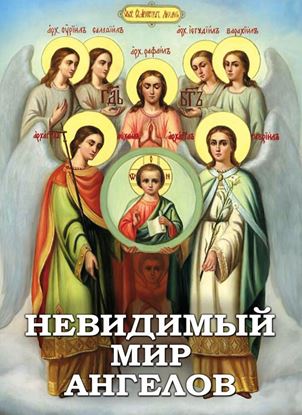 Обложка книги "Невидимый мир ангелов"