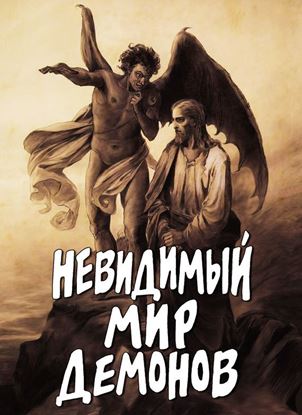 Обложка книги "Невидимый мир демонов"