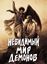 Обложка книги "Невидимый мир демонов"