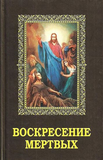 Обложка книги "Воскресение мертвых"
