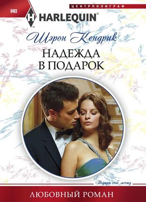 Обложка книги "Надежда в подарок"