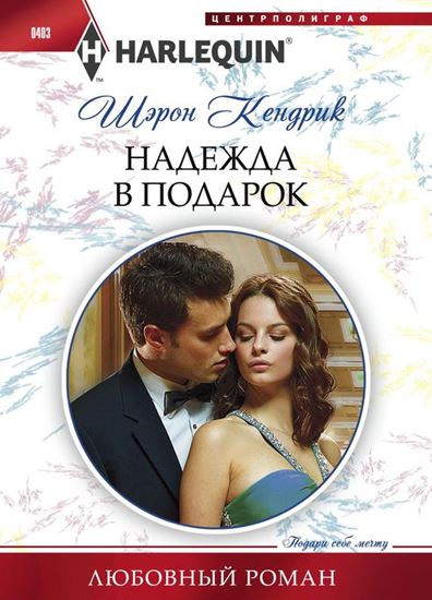 Обложка книги "Надежда в подарок"